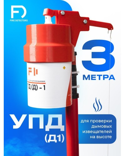УПД-1 Базовый комплект. Устройство проверки дымовых датчиков. FireDetectors в Щелково