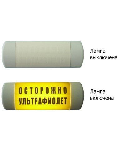 Омега 1х11 ОСТОРОЖНО УЛЬТРАФИОЛЕТ. Световое табло. Hostcall в Щелково
