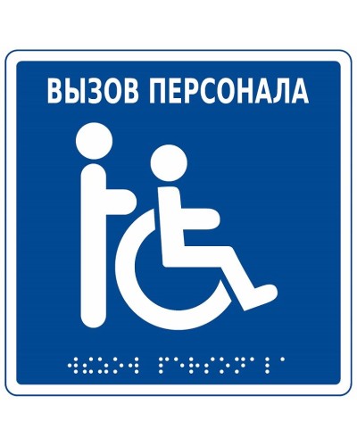 MP-010B1. Табличка с пиктограммой. Hostcall в Щелково