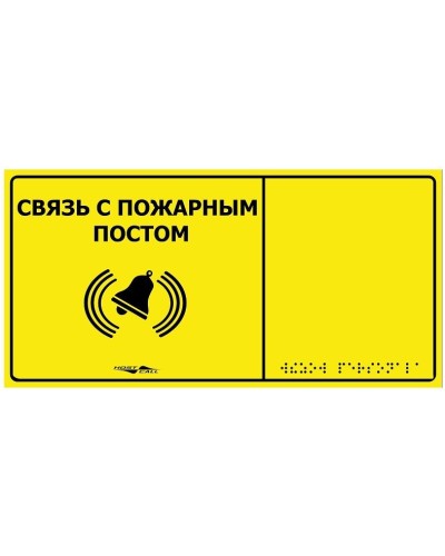 MP-010Y2. Табличка тактильная с пиктограммой Связь с пожарным постом (150x300мм) желтый фон. Hostcall в Щелково