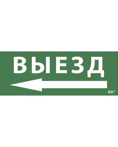 Самоклеящаяся этикетка Выезд/стрелка направо (LPC10-1-24-09-VZNAPR). Самоклеящаяся этикетка 240х90 мм. IEK в Щелково