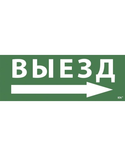 Самоклеящаяся этикетка Выезд/стрелка направо для ССА 1005 (LPC10-1-35-13-VZNAPR). Самоклеящаяся этикетка. IEK в Щелково