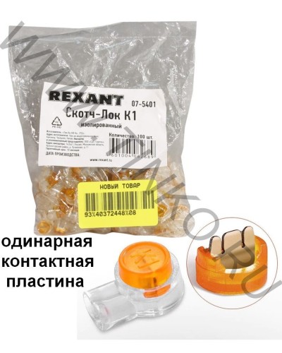 Скотч-лок изолированный К-1, (d=0,4-0,7 мм), D=1,52 мм (100 шт)(07-5401). Скотч-лок изолированный. Rexant в Щелково