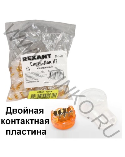 Скотч-лок изолированный К-2, (d=0,4-0,9 мм), D=2,08 мм (100 шт)(07-5402). Скотч-лок изолированный. Rexant в Щелково