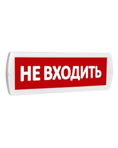 Т 220 Не входить. Оповещатель охранно-пожарный световой (табло). SLT в Щелково