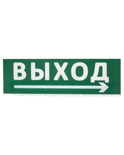 Сменное табло Выход, стрелка направо зеленый фон для Топаз (SQ0349-0217). Надпись сменная для Топаз. TDM ЕLECTRIC в Щелково
