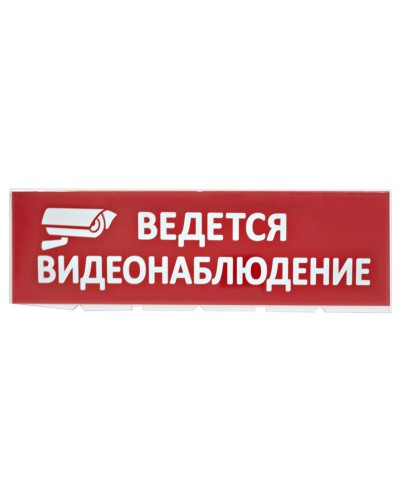 Сменное табло Ведется видеонаблюдение красный фон для Топаз (SQ0349-0222). Надпись сменная для Топаз. TDM ЕLECTRIC в Щелково