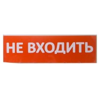 Сменное табло Не входить красный фон для Топаз (SQ0349-0211). Надпись сменная для Топаз. TDM ЕLECTRIC