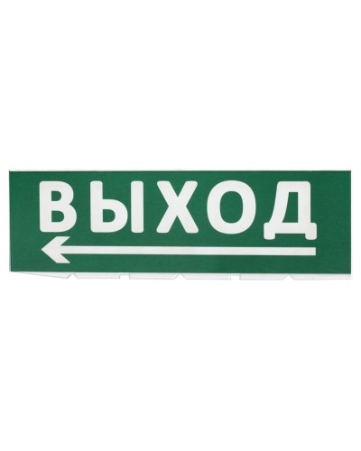 Сменное табло Выход, стрелка налево зеленый фон для Топаз (SQ0349-0219). Надпись сменная для Топаз. TDM ЕLECTRIC в Щелково