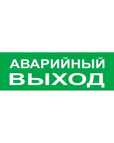 Сменное табло Аварийный выход зеленый фон для Топаз (SQ0349-0210). Надпись сменная для Топаз. TDM ЕLECTRIC в Щелково