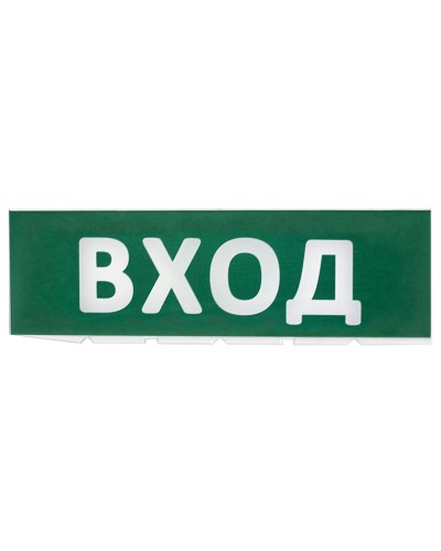 Сменное табло Вход зеленый фон для Топаз (SQ0349-0216). Надпись сменная для Топаз. TDM ЕLECTRIC в Щелково