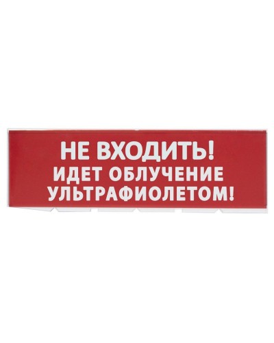Сменное табло Не входить! Идет облучение ультрафиолетом красный фон для Топаз (SQ0349-0223). Надпись сменная для Топаз. TDM ЕLECTRIC в Щелково