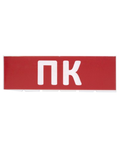 Сменное табло ПК красный фон для Топаз (SQ0349-0220). Надпись сменная для Топаз. TDM ЕLECTRIC в Щелково