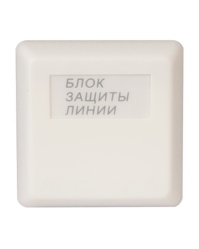БЗЛ исп.01. Блок защиты линии. Болид в Щелково