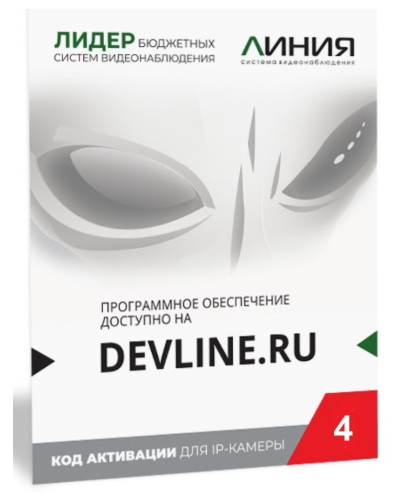 Линия IP 4, в коробке. Программное обеспечение для IP систем видеонаблюдения. ДевЛайн в Щелково