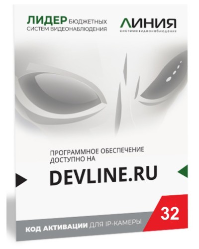 Линия IP 32, в коробке. Программное обеспечение для IP систем видеонаблюдения. ДевЛайн в Щелково