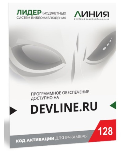 Линия IP 128 (код). Программное обеспечение для IP систем видеонаблюдения. ДевЛайн в Щелково