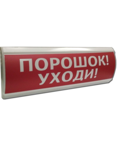 ЛЮКС-24 Порошок уходи. Оповещатель охранно-пожарный световой (табло). Электротехника и Автоматика в Щелково
