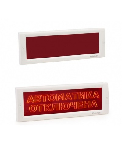 КРИСТАЛЛ-24 СН Автоматика отключена. Оповещатель охранно-пожарный световой (табло). Электротехника и Автоматика в Щелково