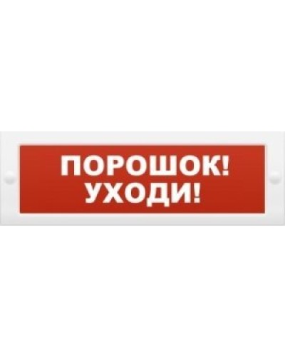 М-12 Порошок-уходи. Оповещатель охранно-пожарный световой (табло). ИП Раченков А.В. в Щелково