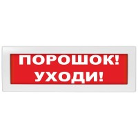 М-12-З Порошок уходи. Оповещатель охранно-пожарный комбинированный свето-звуковой (табло). ИП Раченков А.В.