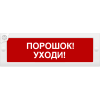 М-24-З Порошок уходи. Оповещатель охранно-пожарный комбинированный свето-звуковой (табло). ИП Раченков А.В.