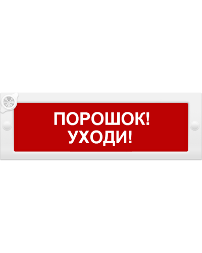 М-24-З Порошок уходи. Оповещатель охранно-пожарный комбинированный свето-звуковой (табло). ИП Раченков А.В. в Щелково