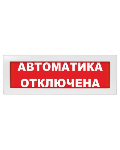 М-12 (9-28V) Автоматика отключена. Оповещатель охранно-пожарный световой (табло). ИП Раченков А.В. в Щелково