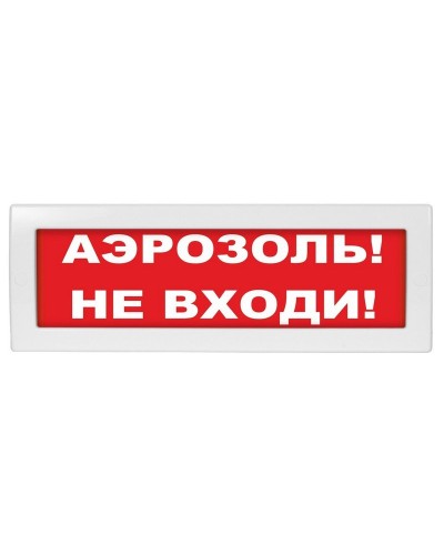 М-24 Аэрозоль не входи. Оповещатель охранно-пожарный световой (табло). ИП Раченков А.В. в Щелково