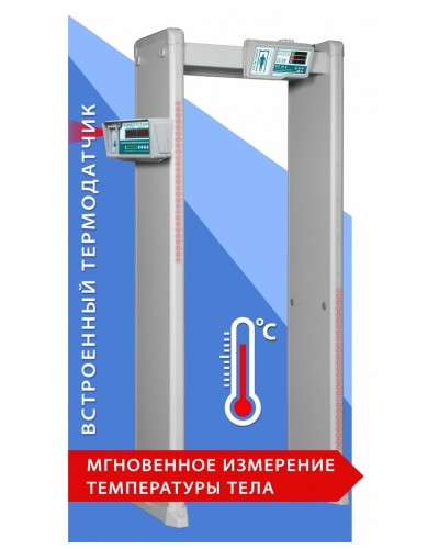Блокпост РС И 6. Металлодетектор арочный с функцией измерения температуры тела. ИРА-ПРОМ в Щелково