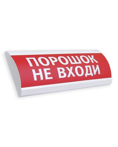 Сфера ПРЕМИУМ (24В, скрытая надпись) Порошок не входи. Оповещатель охранно-пожарный световой (табло). Компания СМД в Щелково