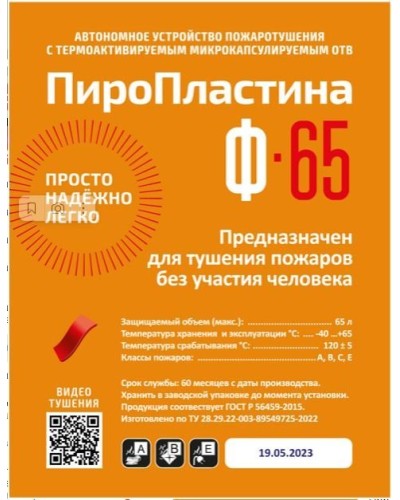 ПироПластина Ф-65 new. Автономная установка пожаротушения с ТЕРМА-ОТВ. МТС Снабжение в Щелково