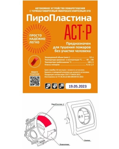 ПироПластина АСТ-Р new (уп. 10 шт). Автономная установка пожаротушения с ТЕРМА-ОТВ. МТС Снабжение в Щелково