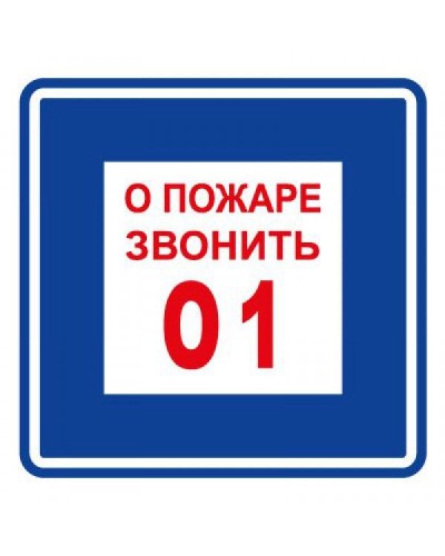 Плёнка (В 01) о пожаре звонить 101. Пленка. Прочие российские в Щелково