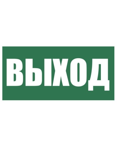 Плёнка (Е-22) Указатель выхода. Пленка. Прочие российские в Щелково