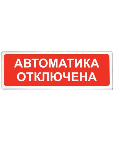 Призма-102 вар. 04 Автоматика отключена. Оповещатель охранно-пожарный световой (табло). Сибирский Арсенал в Щелково