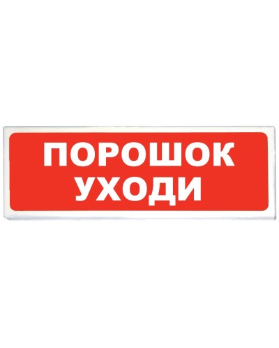 Призма-102 вар. 05 Порошок уходи. Оповещатель охранно-пожарный световой (табло). Сибирский Арсенал в Щелково
