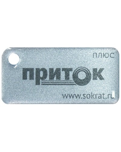 Приток-NFC+. Бесконтактный брелок. СОКРАТ в Щелково