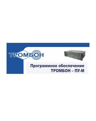 Тромбон-ПУ-М-ПО интернет версия. Программное обеспечение. ТРОМБОН в Щелково