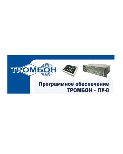 Тромбон-ПУ-М-ПО. Программное обеспечение. ТРОМБОН в Щелково