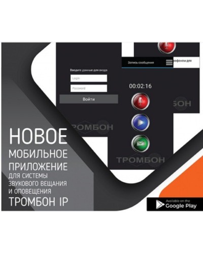 Тромбон IP-ПО мобильное приложение. Программа . ТРОМБОН в Щелково