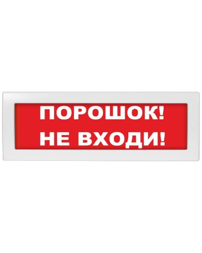 Молния-24 СН Порошок не входи. Оповещатель охранно-пожарный световой (табло). ВИСТЛ в Щелково