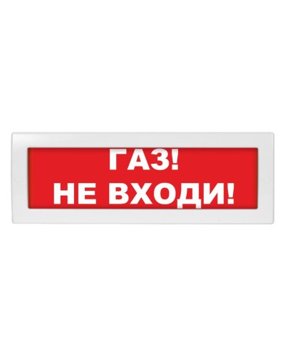 Молния-24-З Газ не входи. Оповещатель охранно-пожарный комбинированный свето-звуковой (табло). ВИСТЛ в Щелково