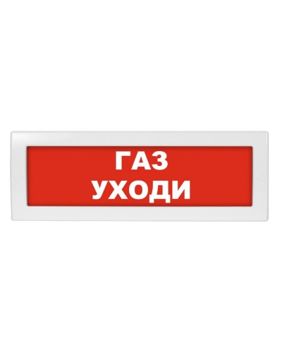 Молния-24 Газ уходи. Оповещатель охранно-пожарный световой (табло). ВИСТЛ в Щелково