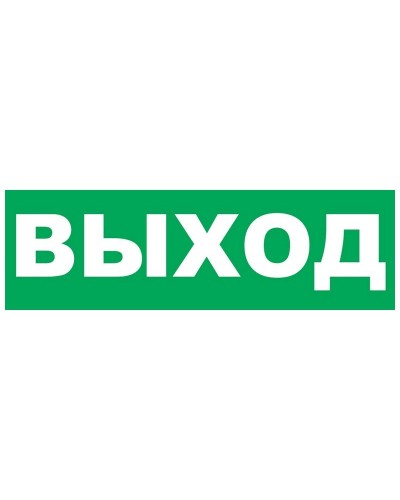 Надпись сменная для Молнии Выход. Надпись сменная для Молния-12/24/220. ВИСТЛ в Щелково