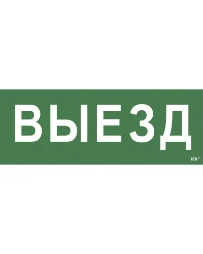 Самоклеящаяся этикетка Выезд (LPC10-1-24-09-VIEZD). Самоклеящаяся этикетка 240х90 мм. IEK в Щелково