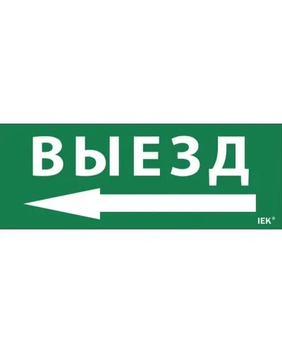 Самоклеящаяся этикетка Выезд/стрелка налево (LPC10-1-24-09-VZNAL). Самоклеящаяся этикетка 240х90 мм. IEK в Щелково