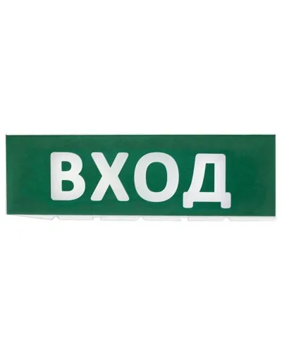 Сменное табло Вход зеленый фон для Топаз (SQ0349-0216). Надпись сменная для Топаз. TDM ЕLECTRIC в Щелково