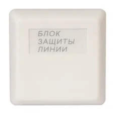 БЗЛ. Блок защиты линии. Болид