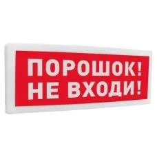 С2000-ОСТ исп.06 Порошок! Не входи!. Оповещатель световой адресный. Болид